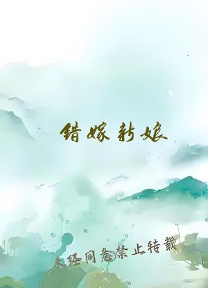 错嫁新娘