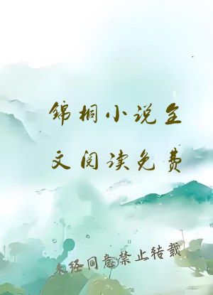 锦桐小说全文阅读免费