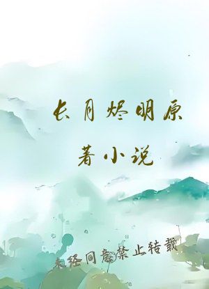 长月烬明原著小说