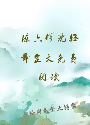 陈六何沈轻舞全文免费阅读