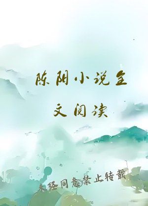 陈阳小说全文阅读
