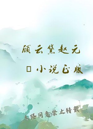 顾云黛赵元璟小说正版