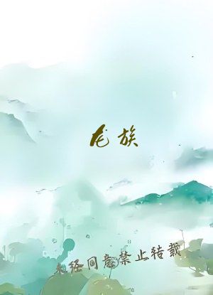 龙族：冰帝路明非