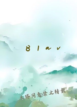 81av&middot;在线视频